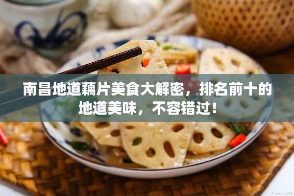 南昌地道藕片美食大解密,排名前十的地道美味,不容错过!