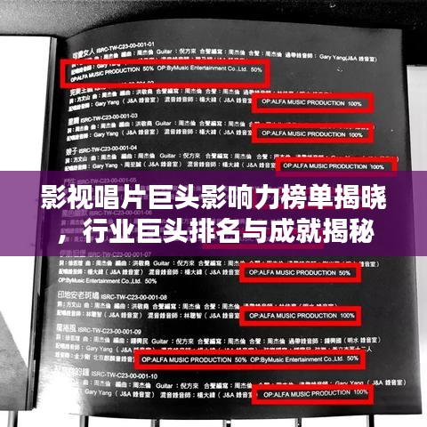 影视唱片巨头影响力榜单揭晓，行业巨头排名与成就揭秘