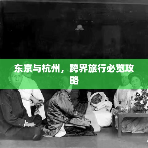 东京与杭州,跨界旅行必览攻略
