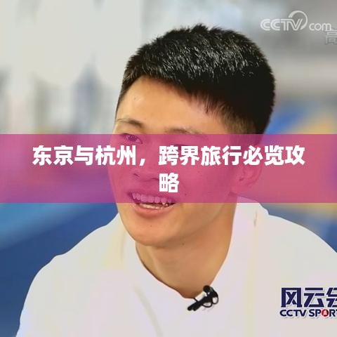 东京与杭州,跨界旅行必览攻略