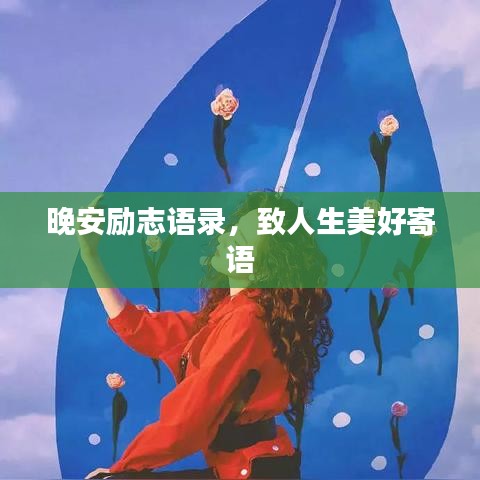 晚安励志语录,致人生美好寄语