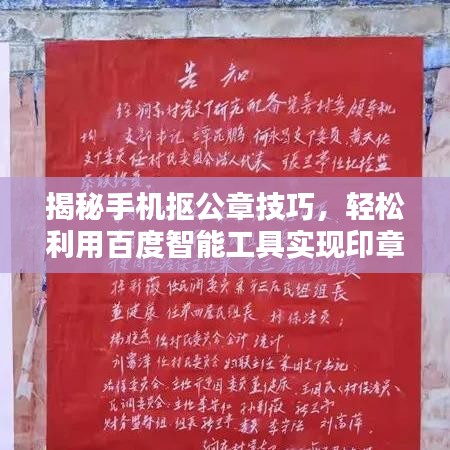 揭秘手机抠公章技巧,轻松利用百度智能工具实现印章提取!