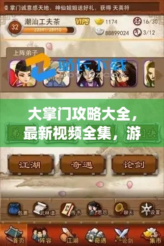 大掌门攻略大全,最新视频全集,游戏指南助你成为顶尖高手!
