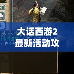 大话西游2最新活动攻略揭秘