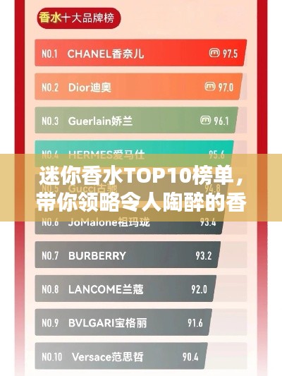 迷你香水TOP10榜单,带你领略令人陶醉的香气世界