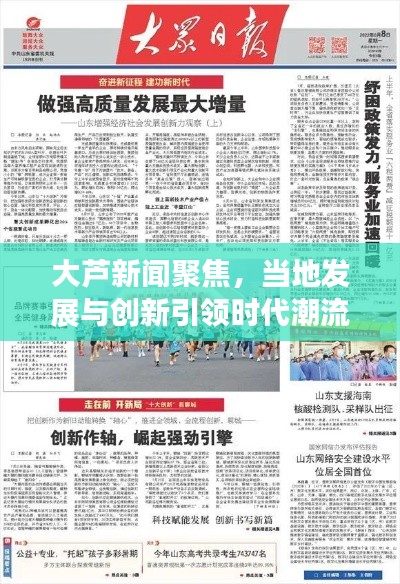 大芦新闻聚焦，当地发展与创新引领时代潮流