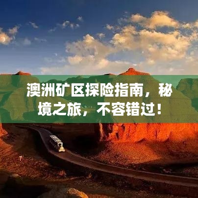 澳洲矿区探险指南，秘境之旅，不容错过！