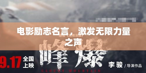 电影励志名言,激发无限力量之声