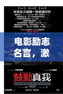 电影励志名言,激发无限力量之声