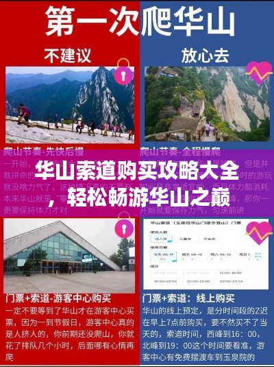 华山索道购买攻略大全，轻松畅游华山之巅