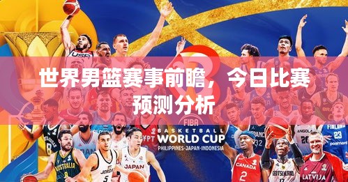 世界男篮赛事前瞻,今日比赛预测分析