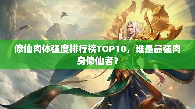 修仙肉体强度排行榜TOP10,谁是最强肉身修仙者?