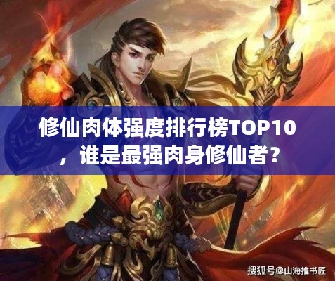 修仙肉体强度排行榜TOP10,谁是最强肉身修仙者?