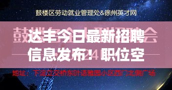 达丰今日最新招聘信息发布！职位空缺速览