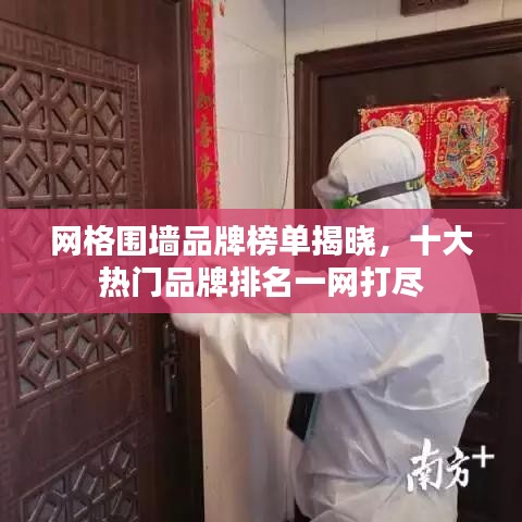 网格围墙品牌榜单揭晓,十大热门品牌排名一网打尽