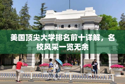 美国顶尖大学排名前十详解,名校风采一览无余