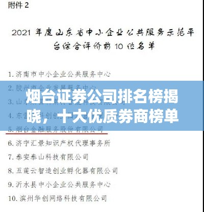 烟台证券公司排名榜揭晓,十大优质券商榜单!