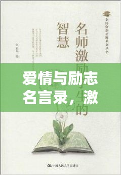 爱情与励志名言录,激励心灵的智慧箴言