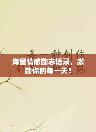 海量情感励志语录,激励你的每一天!