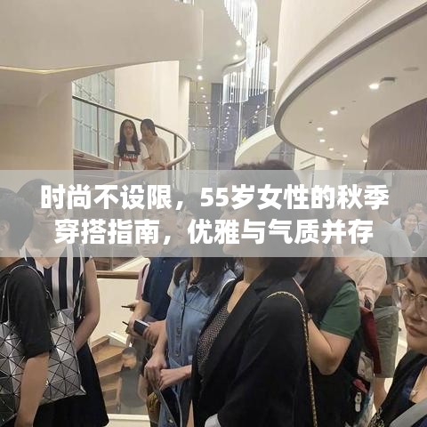 时尚不设限,55岁女性的秋季穿搭指南,优雅与气质并存
