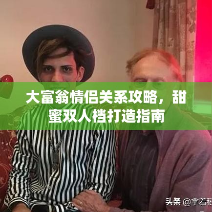 大富翁情侣关系攻略,甜蜜双人档打造指南