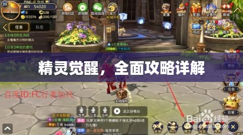 精灵觉醒,全面攻略详解