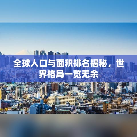 全球人口与面积排名揭秘,世界格局一览无余