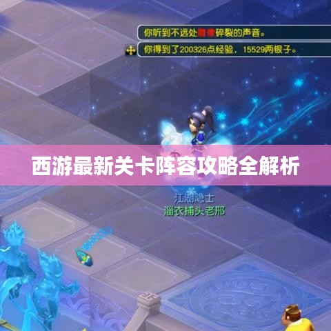 西游最新关卡阵容攻略全解析