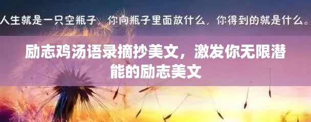 励志鸡汤语录摘抄美文,激发你无限潜能的励志美文