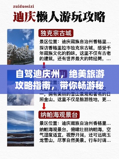 自驾迪庆州,绝美旅游攻略指南,带你畅游秘境!