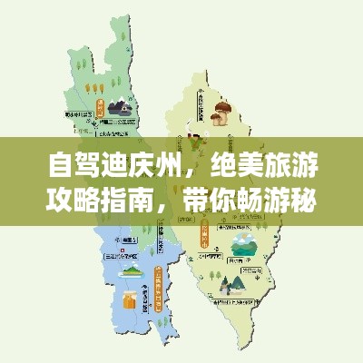 自驾迪庆州,绝美旅游攻略指南,带你畅游秘境!