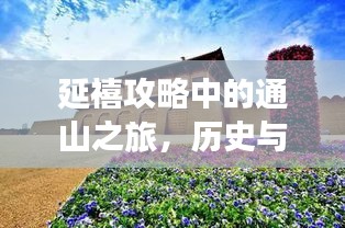 延禧攻略中的通山之旅,历史与自然完美交融的绝美胜地