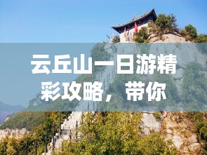 云丘山一日游精彩攻略,带你畅游自然奇观!