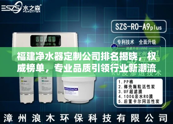 福建净水器定制公司排名揭晓,权威榜单,专业品质引领行业新潮流!