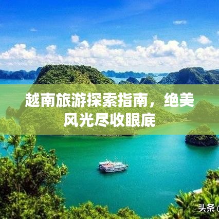 越南旅游探索指南,绝美风光尽收眼底