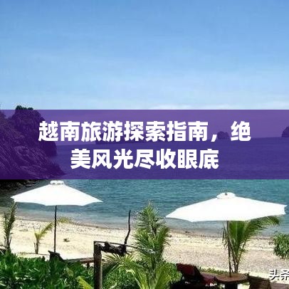 越南旅游探索指南,绝美风光尽收眼底