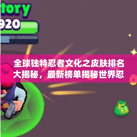 全球独特忍者文化之皮肤排名大揭秘,最新榜单揭秘世界忍者魅力