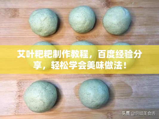 艾叶粑粑制作教程,百度经验分享,轻松学会美味做法!