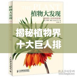 揭秘植物界十大巨人排名,高矮之战震撼你的视觉!