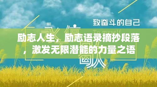 励志人生,励志语录摘抄段落,激发无限潜能的力量之语