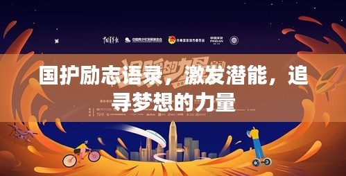 国护励志语录,激发潜能,追寻梦想的力量