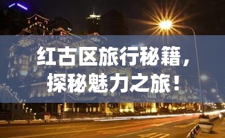 红古区旅行秘籍,探秘魅力之旅!