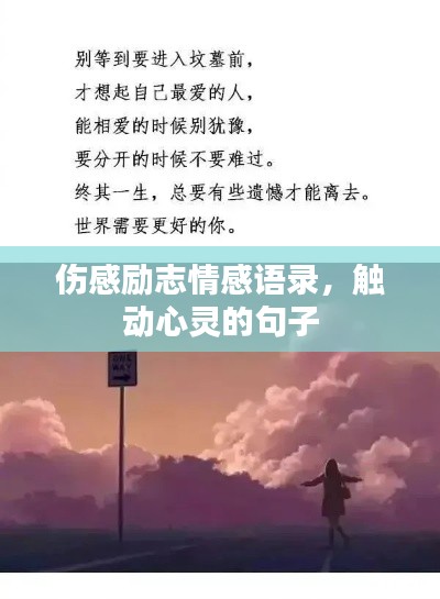 伤感励志情感语录,触动心灵的句子