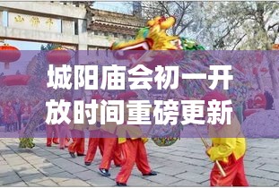 城阳庙会初一开放时间重磅更新!最新消息抢先看