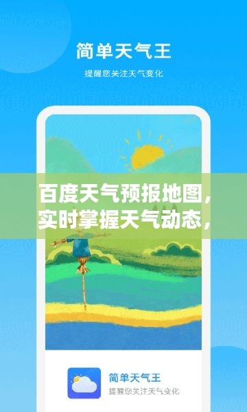 百度天气预报地图,实时掌握天气动态,轻松规划美好生活