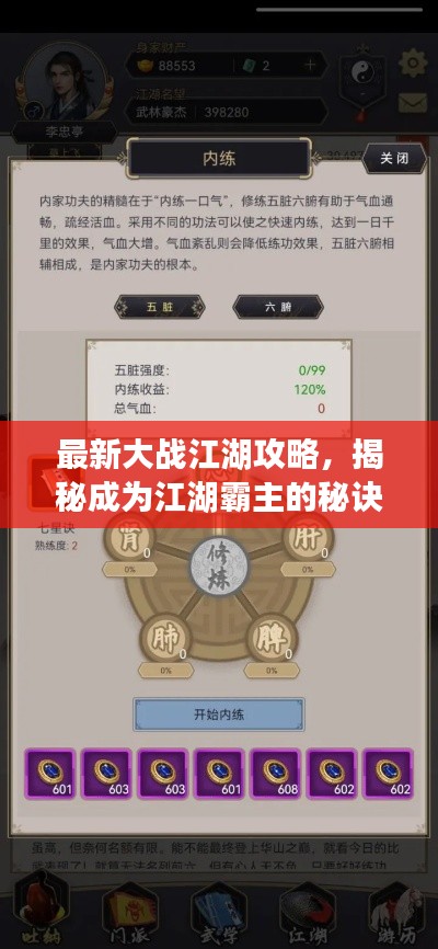 最新大战江湖攻略，揭秘成为江湖霸主的秘诀