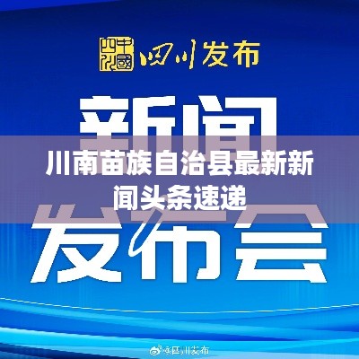 川南苗族自治县最新新闻头条速递