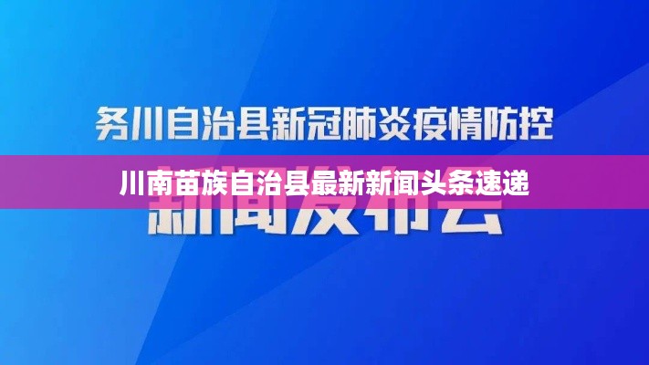 川南苗族自治县最新新闻头条速递
