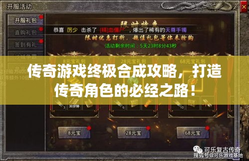 传奇游戏终极合成攻略,打造传奇角色的必经之路!