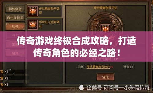 传奇游戏终极合成攻略,打造传奇角色的必经之路!